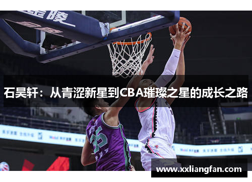 石昊轩：从青涩新星到CBA璀璨之星的成长之路